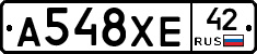А548ХЕ42 - 