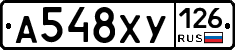 А548ХУ126 - 
