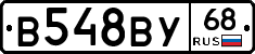 В548ВУ68 - 