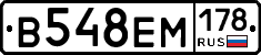 В548ЕМ178 - 