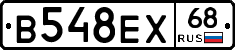В548ЕХ68 - 