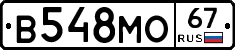 В548МО67 - 