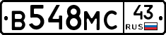 В548МС43 - 