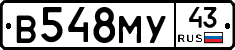 В548МУ43 - 