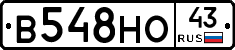 В548НО43 - 