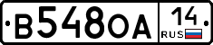 В548ОА14 - 