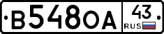 В548ОА43 - 