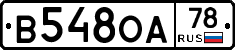 В548ОА78 - 