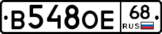 В548ОЕ68 - 