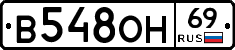В548ОН69 - 