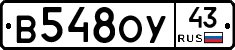 В548ОУ43 - 