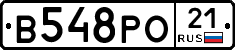 В548РО21 - 
