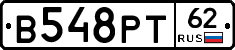 В548РТ62 - 