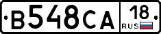 В548СА18 - 