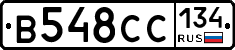 В548СС134 - 