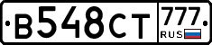 В548СТ777 - 