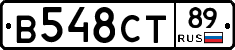В548СТ89 - 