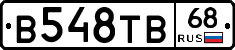 В548ТВ68 - 
