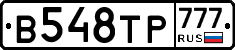 В548ТР777 - 