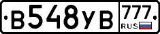 В548УВ777 - 