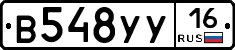 В548УУ16 - 