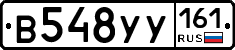 В548УУ161 - 