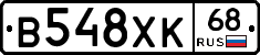 В548ХК68 - 