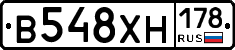 В548ХН178 - 