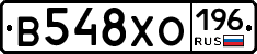 В548ХО196 - 