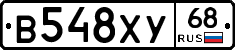 В548ХУ68 - 