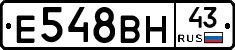 Е548ВН43 - 