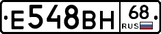 Е548ВН68 - 