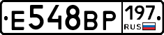 Е548ВР197 - 