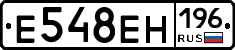 Е548ЕН196 - 