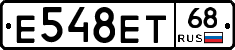 Е548ЕТ68 - 