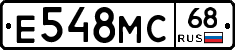 Е548МС68 - 