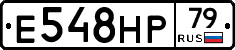 Е548НР79 - 