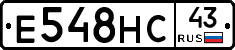 Е548НС43 - 
