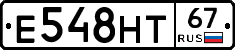 Е548НТ67 - 