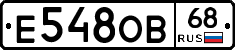 Е548ОВ68 - 