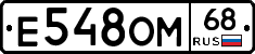 Е548ОМ68 - 