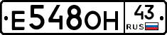 Е548ОН43 - 