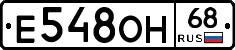 Е548ОН68 - 