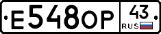 Е548ОР43 - 