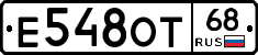 Е548ОТ68 - 