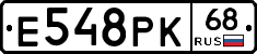 Е548РК68 - 
