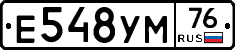 Е548УМ76 - 