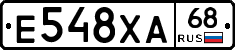 Е548ХА68 - 