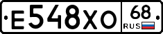 Е548ХО68 - 