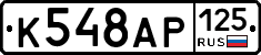 К548АР125 - 